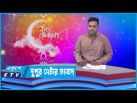 02 PM News || দুপুর ০২টার সংবাদ || 07 May 2022 || ETV News