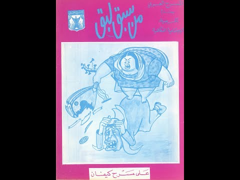 مسرحية من سبق لبق 1969