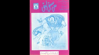 مسرحية من سبق لبق 1969