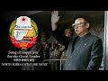 따뜻한 환영의 음악 Song Of Happiness For The Great Leader 4 North Korea DPRK