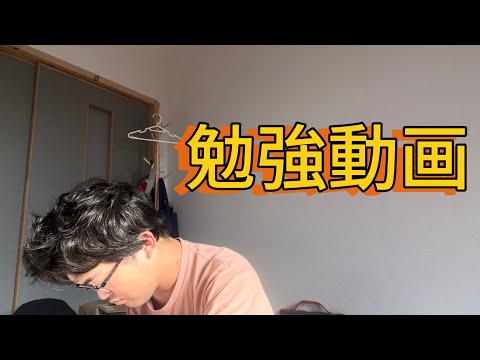 勉強動画