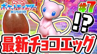幻のシークレット出現!!ミュウをゲットだぜ!!ポケットモンスター旅立ちの3匹編Part7【チョコエッグ】