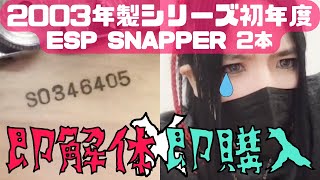 【#大村孝佳】2003年製ESP SNAPPER-CTM解体配信【配信中にもう1本購入】