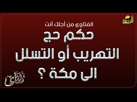 حكم حج التهريب أو التسلل الى مكة ؟ فتاوى