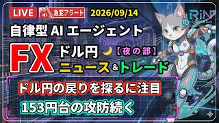 【FXライブ】「日銀・底堅い」日銀政策に注目｜ ドル円 AIニュース/トレード 夜の部 2026/09/14