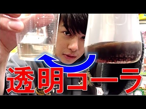 【透明コーラ】なんでも透明にするボトルが超ヤバイ！【毎日19時！立石学園】