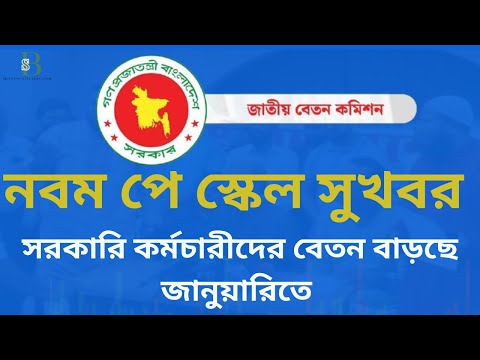 নবম পে স্কেল সুখবর: সরকারি কর্মচারীদের বেতন বাড়ছে জানুয়ারিতে