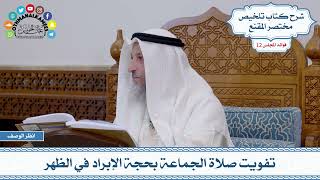 574 - تفويت صلاة الجماعة بحجة الإبراد في الظهر - عثمان الخميس