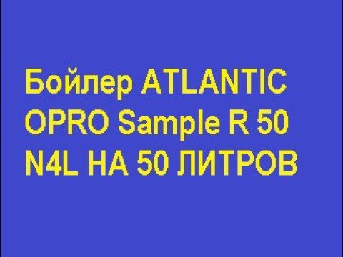 Бойлер ATLANTIC OPRO Sample R 50 N4L НА 50 ЛИТРОВ  С РОЗЕТКИ.UA