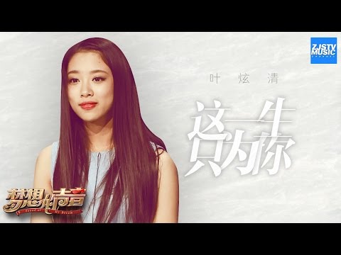 [ CLIP ] 叶炫清《这一生只为你》《梦想的声音》第2期 20161111 /浙江卫视官方HD/