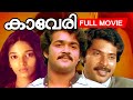 Kaveri Malayalam Full Movie Mammootty Mohanlal Adoor Bhasi