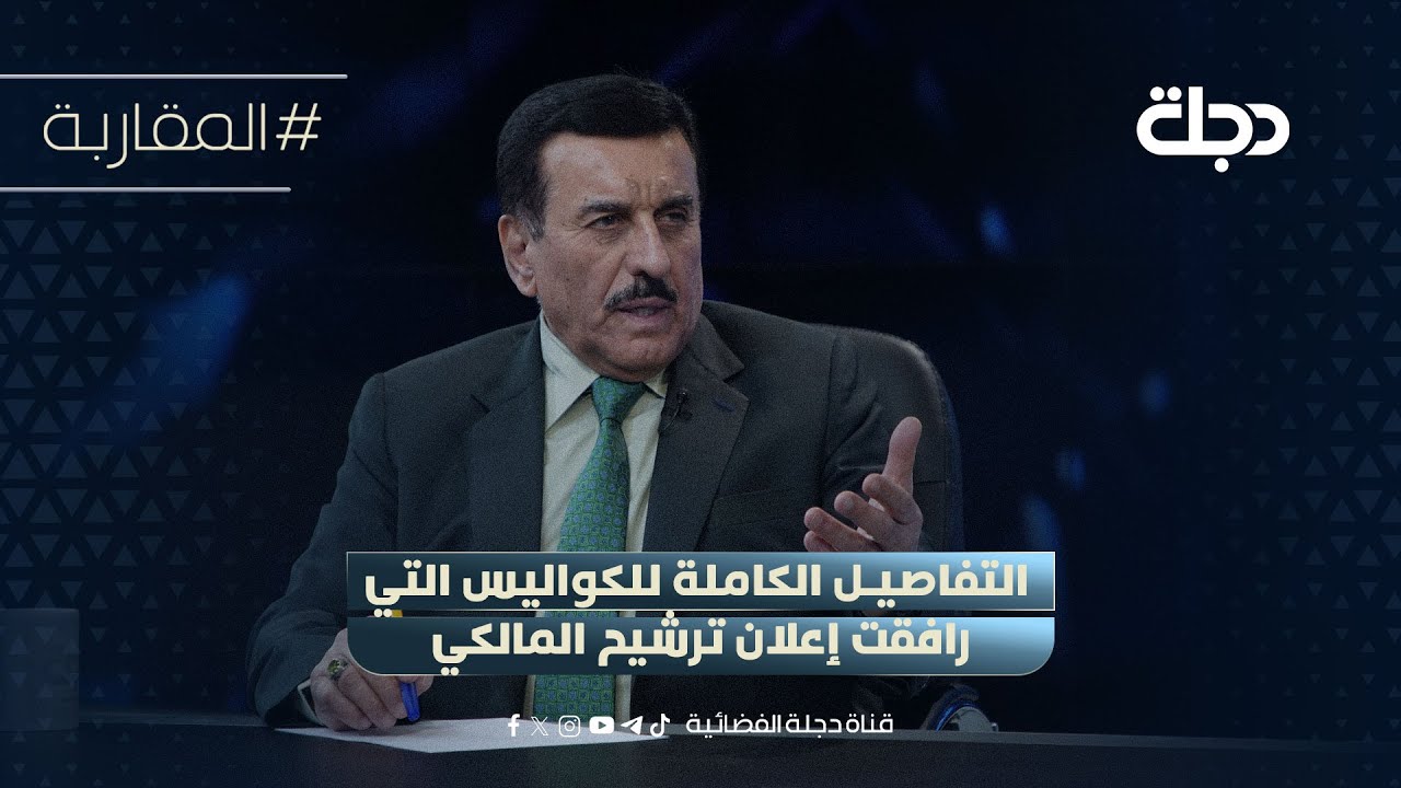 فيديو | عامر الفايز يخص المقاربة بالتفاصيل الكاملة للكواليس التي رافقت إعلان ترشيح المالكي