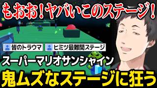 【スーパーマリオサンシャイン】鬼畜なステージの数々に挑む / ヒミツ最難関ステージに挑み、狂うやしきずw【社築 にじさんじ】