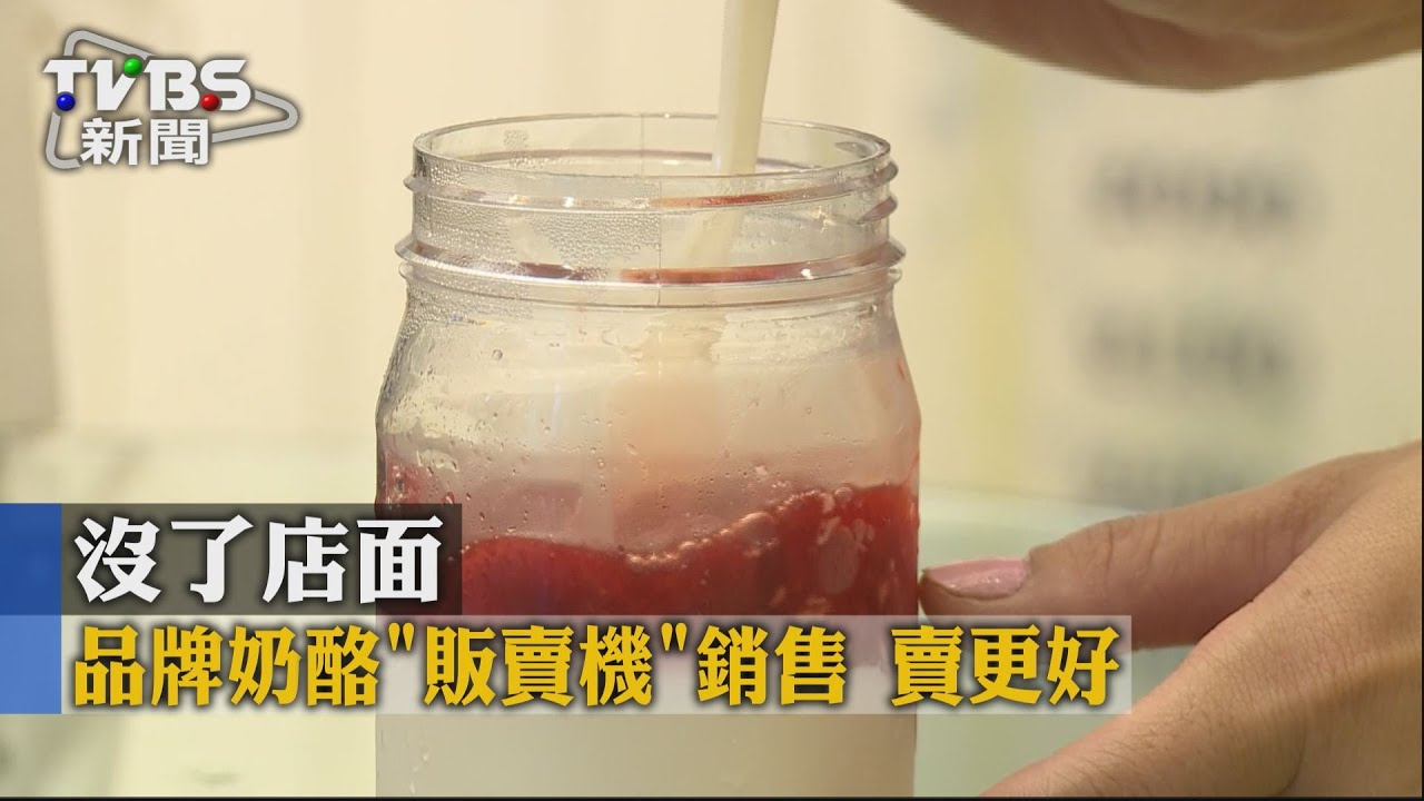 沒了店面　品牌奶酪「販賣機」銷售賣更好