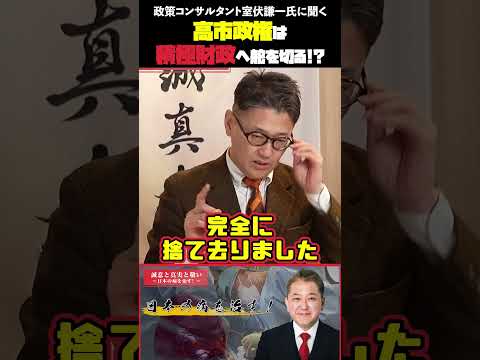 現代経済学科 高市政権は積極財政へ舵を切る! 政策コンサルタント室伏謙一氏に聞く#平井宏治 #室伏謙一 #吉野敏明 #高市早苗 #積極財政