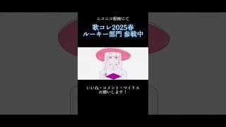 爽やかに! ロウワー/ぬゆり #歌ってみた #cover #ボカロ #ぬゆり #プロセカ