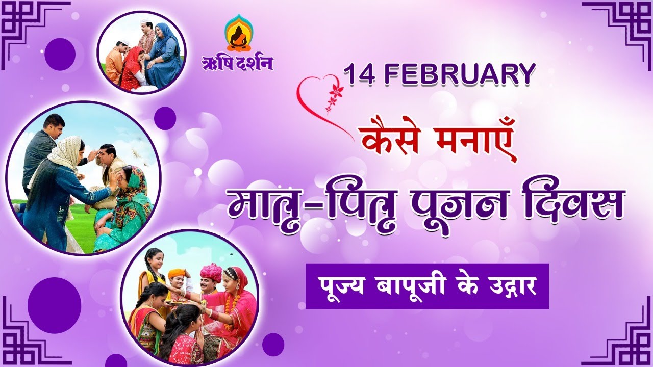 14th February को कैसे मनायें मातृ-पितृ पूजन दिवस | Parents Worship Day | Rishi Darshan