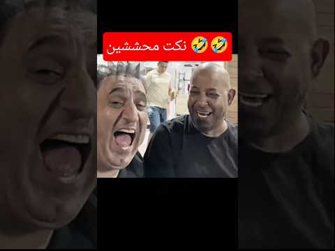 #ahmed_mendo نكت محششين 🤣🫣#phonkmusic #اكسبلور #دويتو #dragonball #phonkagressive #duet #ضحك