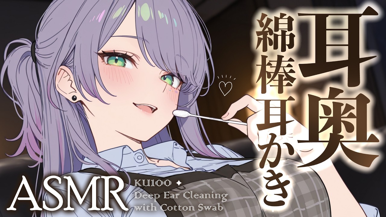 【ASMR/KU100】耳の奥まで綿棒をぐりぐり…耳がず～っと気持ちいい寝かしつけ♡Deep Ear Cleaning with Cotton Swabs【沙汰ナキア/睡眠導入】