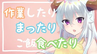 【寝落ち歓迎】作業したりまったり ハクヤ / Hakuya LIVE STREAM