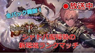 【無課金】シャドバ復帰勢のランクマッチ　機械ヴァンプ