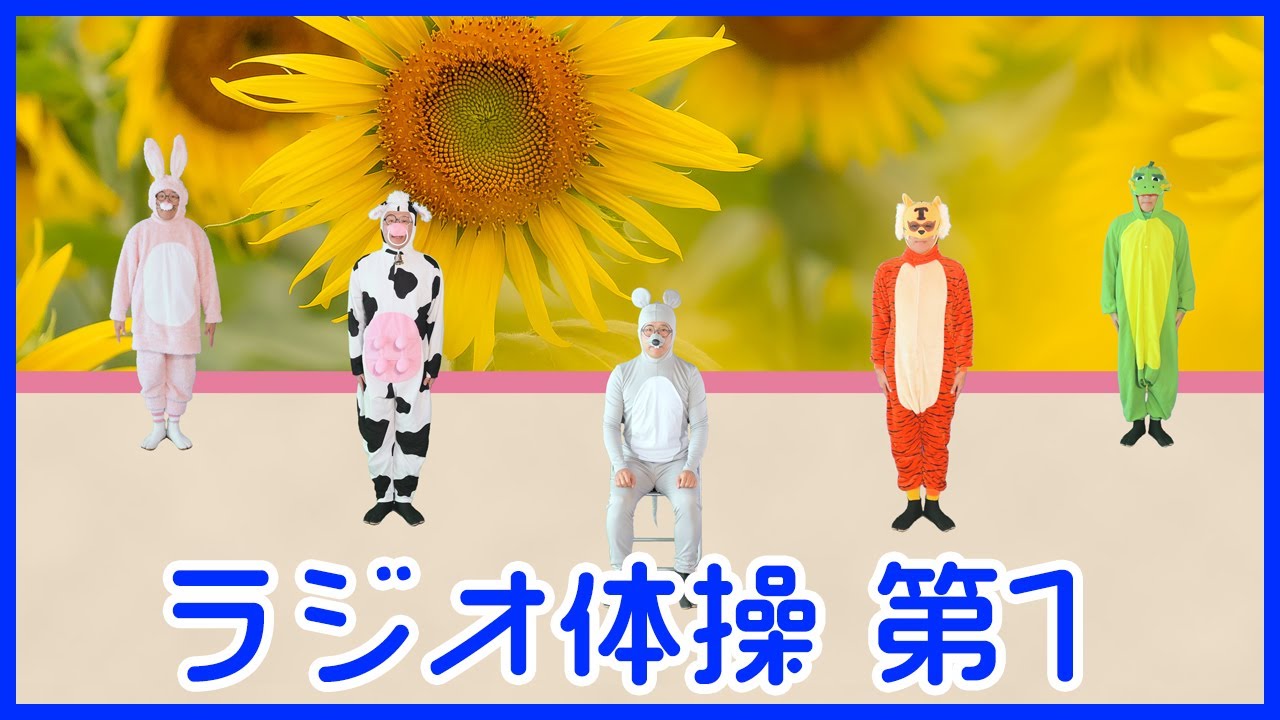 【ラジオ体操第1】　毎日体操ちゃんねる