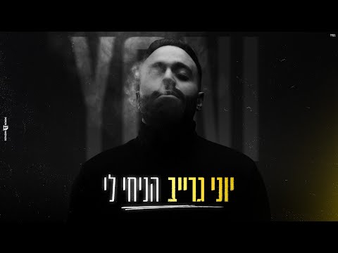 הניחי לי