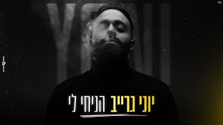 הניחי לי