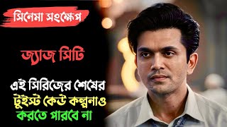 Download lagu ক্লাবের আড়ালে গোপন স্পাই অপারেশন! | Jazz City Web Series Explained | Arifin Shuvoo mp3