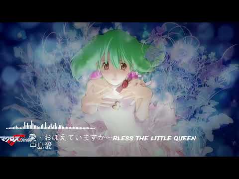 Macross F Ai Oboete Imasu ka ~bless the little queen Megumi Nakajima