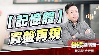 【記憶體】買盤再現…#ddr#南亞科#華邦電#旺宏#flash｜小武哥投資事務所｜陳武傑 (圖)