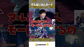 ダルおじさんモード【スト6】 #shorts