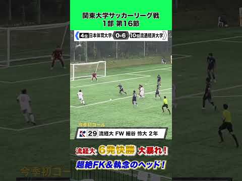経済学科 【超絶FK&執念のヘッド】流通経済大が圧巻の6ゴール！！
