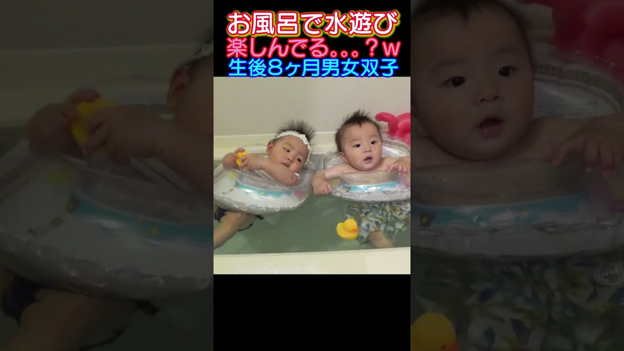 お風呂で水遊び#赤ちゃん #baby #水遊び #双子 #twins #スイマーバ #shorts
