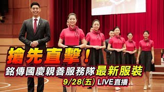 搶先直擊！銘傳國慶親善服務隊最新服裝
