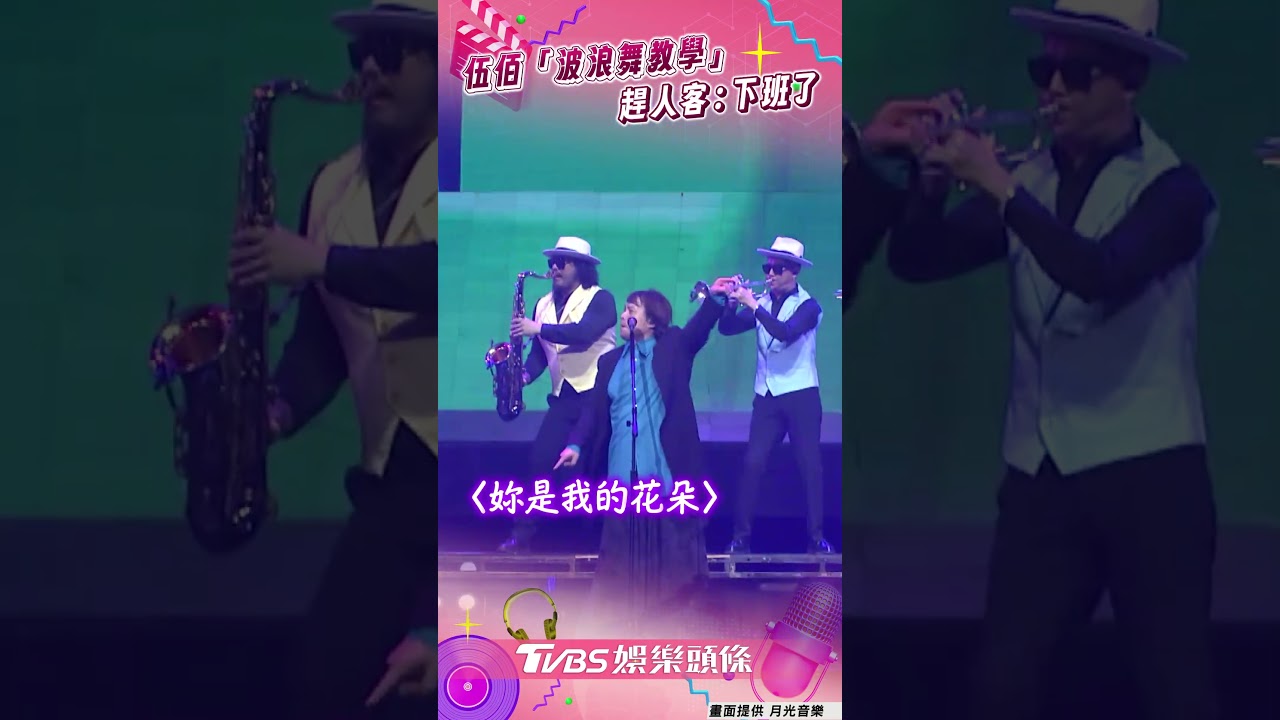 影音/伍佰「波浪舞教學」揪粉嗨起來! 現主時趕人客:下班了