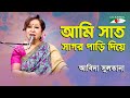 Ami Sat Sagor Pari Diye Abida Sultana Movie Song Channel I