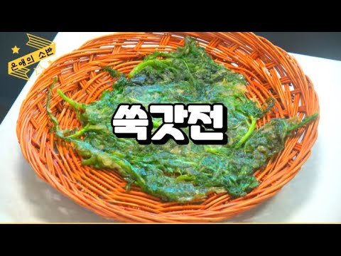 쌉싸름한맛이 1등이에요  쑥갓전