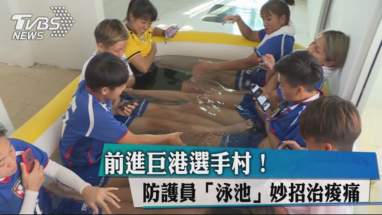 前進巨港選手村! 防護員「泳池妙招」治痠痛