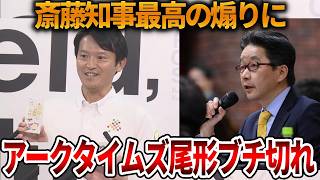 【立花孝志】斎藤知事の記者会見での言動に称賛が相次ぐ、、反斎藤派を利用した狙いがヤバすぎるｗ【NHK党 斎藤元彦 元県民局長 公用パソコン 竹内元県議 反斎藤派 しばき隊 増山県議】2026,8,20