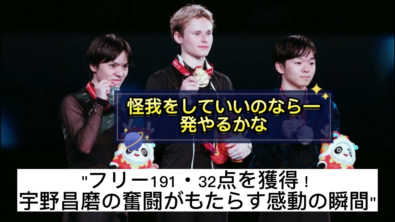 フィギュアスケートGPファイナル：夢と現実の対立、宇野と鍵山の言葉の奥深さ