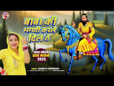 Baba Mohan Ram Bhajan 2025 ll बाबा की भगती करले दिल ते ll Sandhya choudhary Bhajan 2025 #mohanbaba