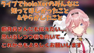 holoXライブでみんなに伝えたかった事＆やらかしたことを語る鷹嶺ルイ【ホロライブ/切り抜き/鷹嶺ルイ】