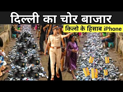 दिल्ली चोर बाजार में क्या क्या मिलता है ? | Delhi Chor Bazaar | Delhi Chor Bajar Market | Chor Bazar