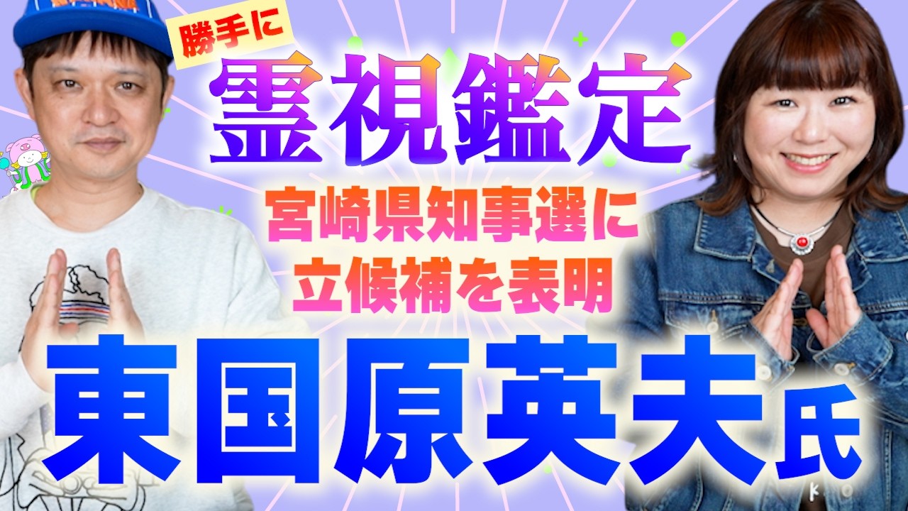 【勝手に霊視！】宮崎県知事に立候補表明！東国原英夫さん　『パシンペロンはやぶさ開運ぶっさんねる』