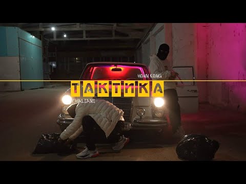 HONN KONG x CHALIANI - Тактика (Official Video)