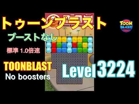 トゥーンブラスト 3224 ブーストなし toonblast 3224 No boosters