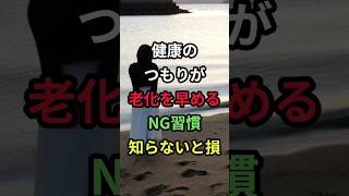 健康のつもりが老化を早めるNG習慣 知らないと損#シニア #60代 #健康 #雑学