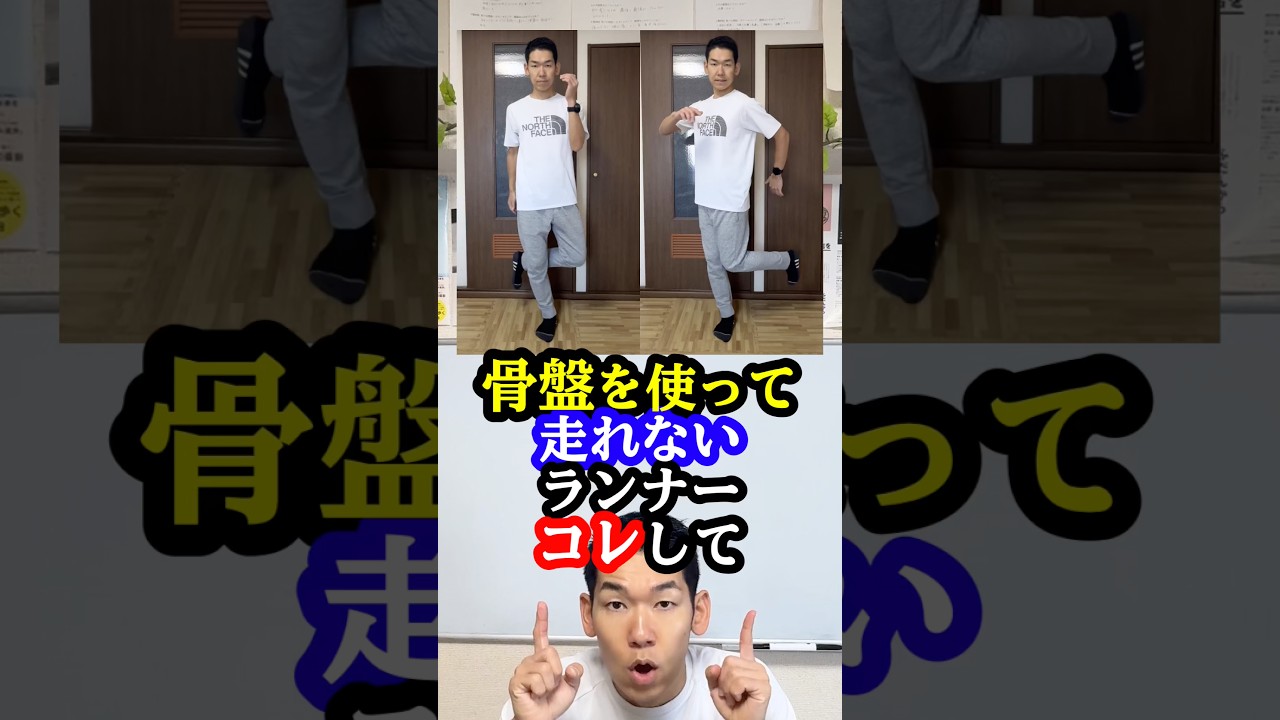 骨盤を使って走れないランナーはコレして下さい