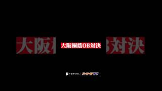 【大阪桐蔭対決】前田悠伍 vs 中村剛也 #shorts